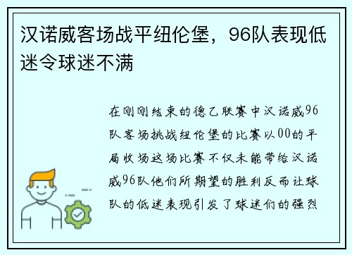 汉诺威客场战平纽伦堡，96队表现低迷令球迷不满