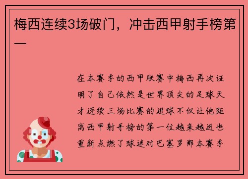 梅西连续3场破门，冲击西甲射手榜第一