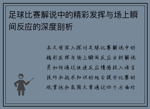 足球比赛解说中的精彩发挥与场上瞬间反应的深度剖析