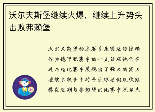 沃尔夫斯堡继续火爆，继续上升势头击败弗赖堡