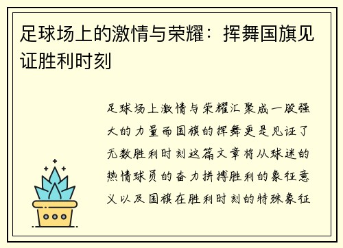 足球场上的激情与荣耀：挥舞国旗见证胜利时刻