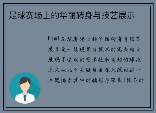 足球赛场上的华丽转身与技艺展示