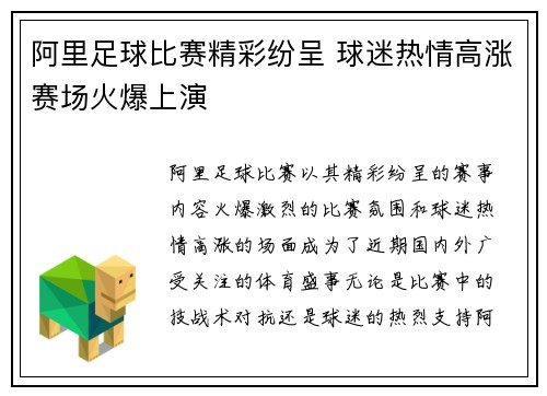 阿里足球比赛精彩纷呈 球迷热情高涨赛场火爆上演