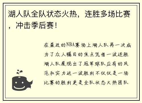 湖人队全队状态火热，连胜多场比赛，冲击季后赛！