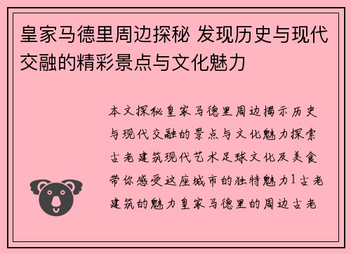 皇家马德里周边探秘 发现历史与现代交融的精彩景点与文化魅力