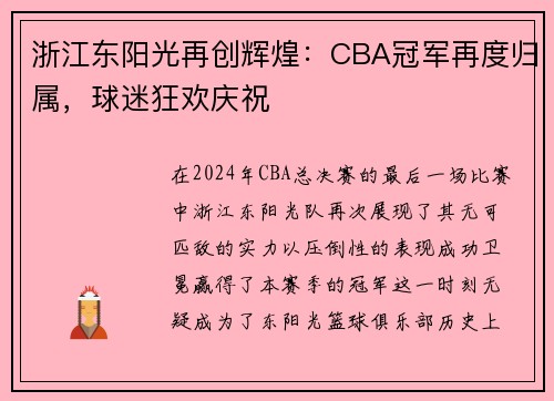 浙江东阳光再创辉煌：CBA冠军再度归属，球迷狂欢庆祝