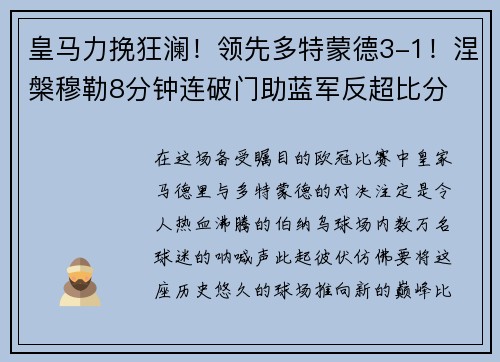 皇马力挽狂澜！领先多特蒙德3-1！涅槃穆勒8分钟连破门助蓝军反超比分