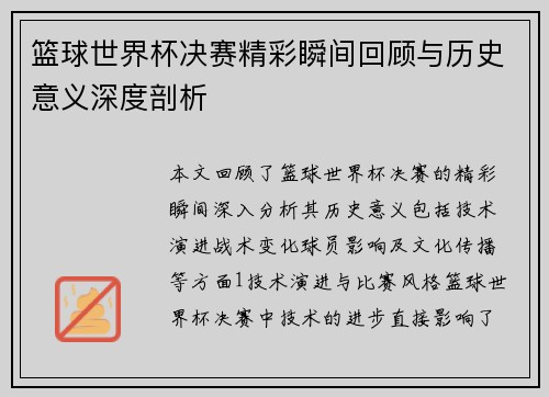 篮球世界杯决赛精彩瞬间回顾与历史意义深度剖析