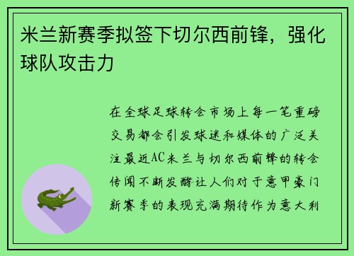 米兰新赛季拟签下切尔西前锋，强化球队攻击力