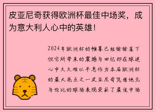 皮亚尼奇获得欧洲杯最佳中场奖，成为意大利人心中的英雄！