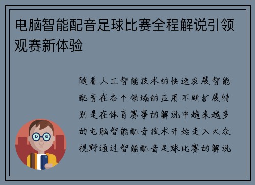 电脑智能配音足球比赛全程解说引领观赛新体验