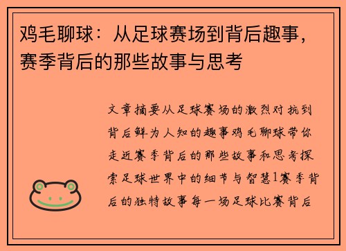 鸡毛聊球：从足球赛场到背后趣事，赛季背后的那些故事与思考