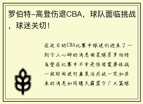 罗伯特-高登伤退CBA，球队面临挑战，球迷关切！