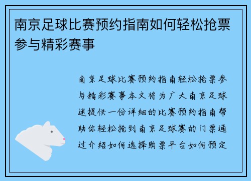 南京足球比赛预约指南如何轻松抢票参与精彩赛事