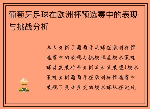 葡萄牙足球在欧洲杯预选赛中的表现与挑战分析