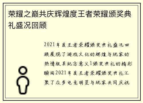 荣耀之巅共庆辉煌度王者荣耀颁奖典礼盛况回顾