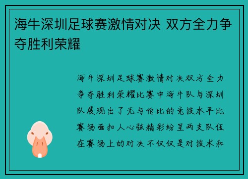 海牛深圳足球赛激情对决 双方全力争夺胜利荣耀