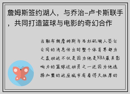 詹姆斯签约湖人，与乔治-卢卡斯联手，共同打造篮球与电影的奇幻合作