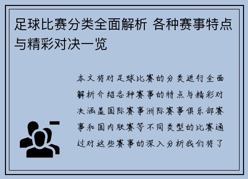 足球比赛分类全面解析 各种赛事特点与精彩对决一览