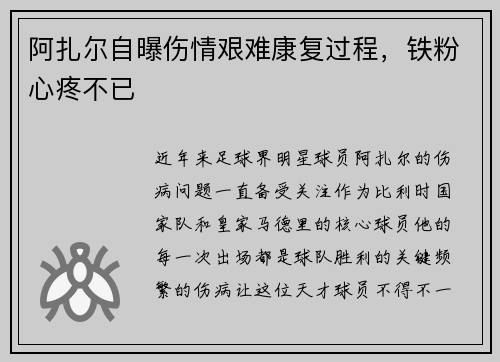 阿扎尔自曝伤情艰难康复过程，铁粉心疼不已