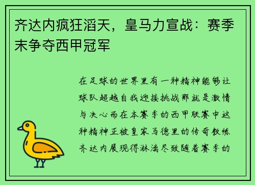 齐达内疯狂滔天，皇马力宣战：赛季末争夺西甲冠军