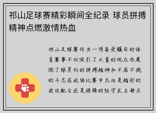 祁山足球赛精彩瞬间全纪录 球员拼搏精神点燃激情热血