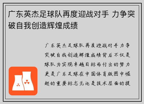 广东英杰足球队再度迎战对手 力争突破自我创造辉煌成绩