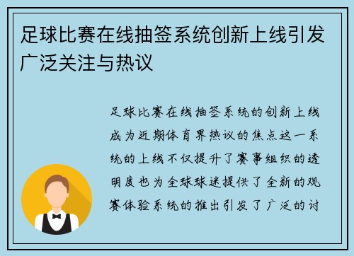 足球比赛在线抽签系统创新上线引发广泛关注与热议