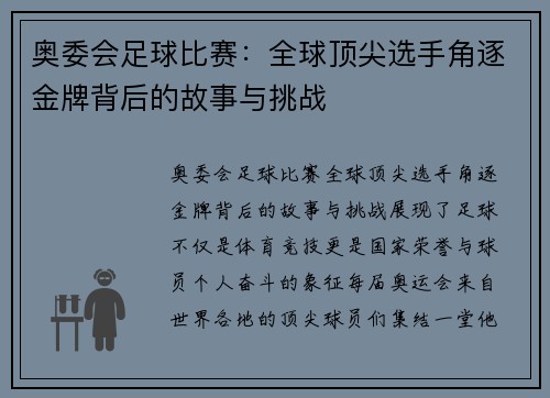 奥委会足球比赛：全球顶尖选手角逐金牌背后的故事与挑战