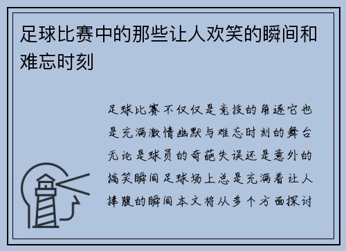 足球比赛中的那些让人欢笑的瞬间和难忘时刻