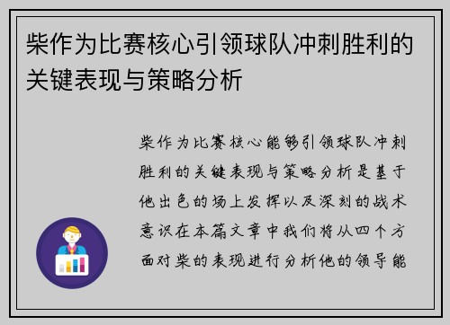 柴作为比赛核心引领球队冲刺胜利的关键表现与策略分析