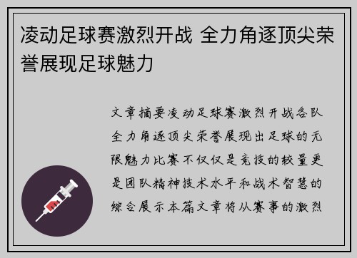 凌动足球赛激烈开战 全力角逐顶尖荣誉展现足球魅力