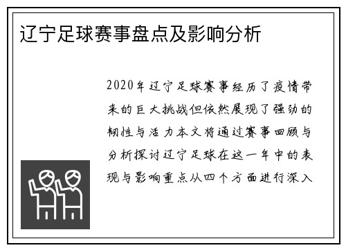 辽宁足球赛事盘点及影响分析