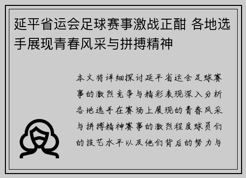 延平省运会足球赛事激战正酣 各地选手展现青春风采与拼搏精神