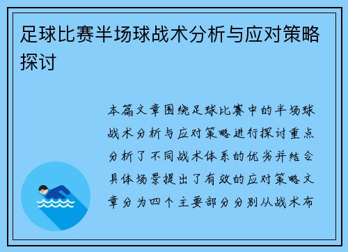 足球比赛半场球战术分析与应对策略探讨