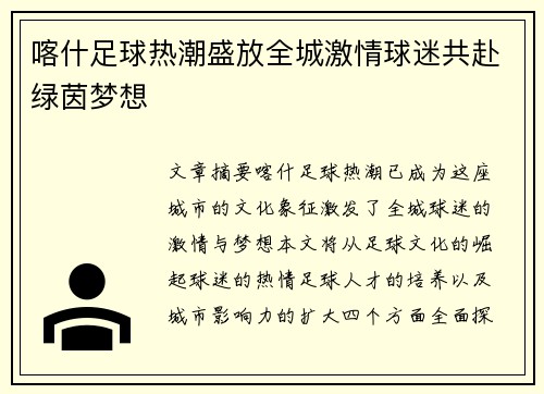 喀什足球热潮盛放全城激情球迷共赴绿茵梦想