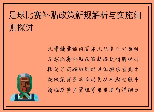 足球比赛补贴政策新规解析与实施细则探讨