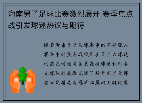 海南男子足球比赛激烈展开 赛季焦点战引发球迷热议与期待