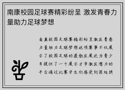 南康校园足球赛精彩纷呈 激发青春力量助力足球梦想