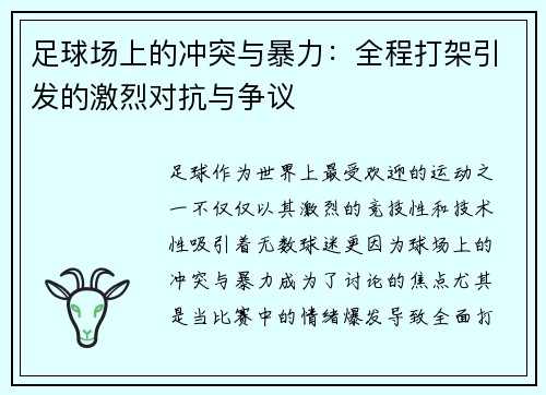 足球场上的冲突与暴力：全程打架引发的激烈对抗与争议