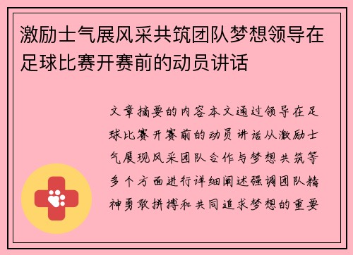 激励士气展风采共筑团队梦想领导在足球比赛开赛前的动员讲话