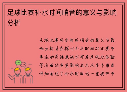 足球比赛补水时间哨音的意义与影响分析