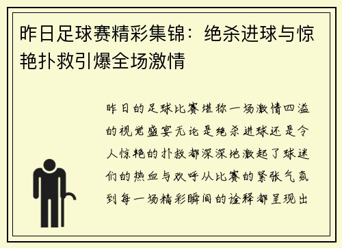 昨日足球赛精彩集锦：绝杀进球与惊艳扑救引爆全场激情